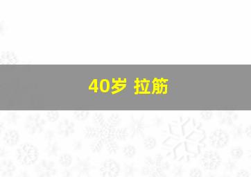 40岁 拉筋